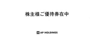 最新・エーピーホールディングス株主優待券 6000円分（1000円券×6枚） 2023年6月30日迄