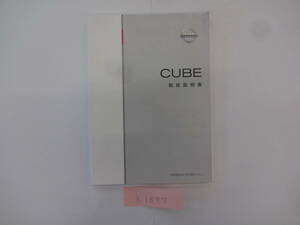 ◆山梨　日産　キューブ　取説　K1897