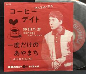 EP【Magmates / I Apologize コーヒーデイト/一度だけのあやまち】飯田久彦（柳田六合雄とファイブ・サンズオールディーズカバーポップス）