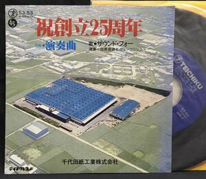 EP【千代田紙工業株式会社社歌】サウンド・フォー（白井克治 CMソングコマソンノベルティー）