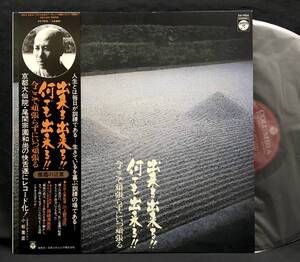 LP【出来る出来る！！何でも出来る！！】尾関宗園(京都大仙院臨済宗説法説教）