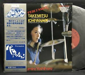 LP 優秀録音盤【Percussion パーカッション】吉原すみれ（Sumire Yoshihara 武満徹 一柳慧）