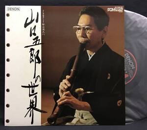 LP【PCM録音による琴古流尺八 山口五郎の世界】Goro Yamaguchi Shakuhachi