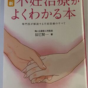 最新不妊治療がよくわかる本