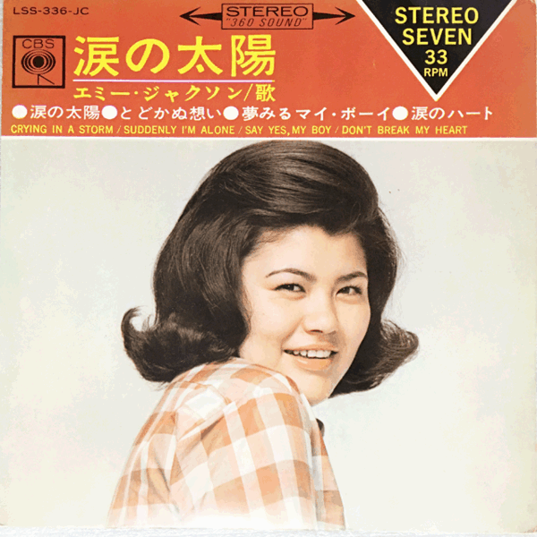 エミー・ジャクソン(Emy Jackson And The Smashmen)～涙の太陽(Crying In A Storm)～EP17cm4曲入