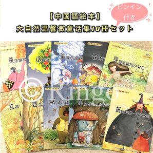 【中国語絵本】大自然温馨微童話集10冊セット ピンイン付き