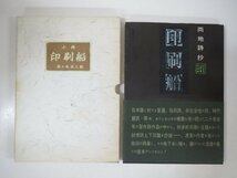 60726■小冊　印刷船　佐々木米三郎　詩本七　私家版　2/244　_画像1