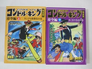 61052■MSS　コンドルキング-滑空編-(上・下) / 武内つなよし　マンガショップ