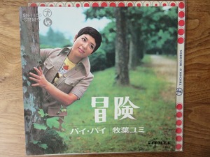牧葉ユミ / 冒険 / 和モノ / EP / レコード