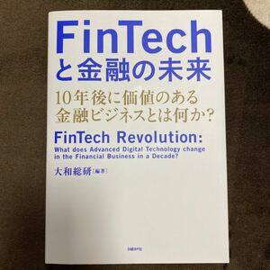 FinTechと金融の未来 10年後に価値のある金融ビジネスとは何か?