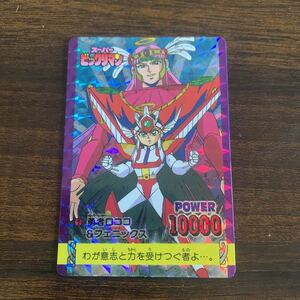 超希少 当時物 スーパービックリマン ①勇者ロココ&フェニックス キラカード プリズム アマダ カード