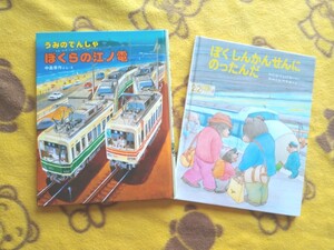 絵本2冊★うみのでんしゃぼくらの江ノ電+ぼくしんかんせんにのったんだ★電車、新幹線