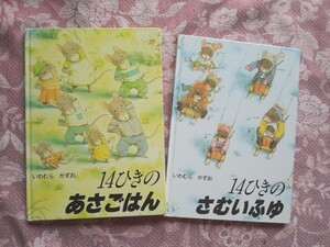 シリーズ絵本2冊セット★14ひきのあさごはん+14ひきのさむいふゆ★いわむらかずお