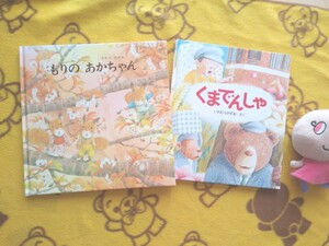 いわむらかずお絵本2冊★もりのあかちゃん+くまでんしゃ★えほん