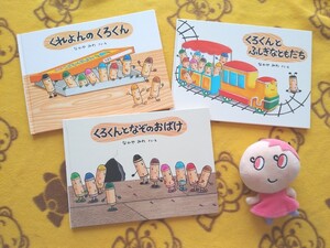 シリーズ絵本3冊★ くれよんのくろくん+くろくんとふしぎなともだち+くろくんとなぞのおばけ★なかやみわ えほん