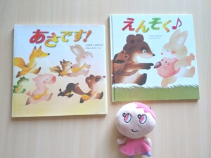 絵本2冊セット★あさです!+えんそく★ いもとようこ、くすのきしげのり