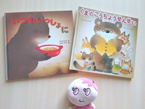 絵本2冊セット★いつもいっしょに+くまのこうちょうせんせい★ いもとようこ、こんのひとみ