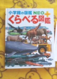 夏休み◎★小学館の図鑑NEO+くらべる図鑑★カバーなし