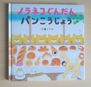 人気えほん★ノラネコぐんだん パンこうじょう★工藤ノリコ 絵本