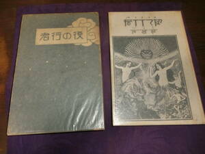 役の行者、坪内逍遥,大正六年初版