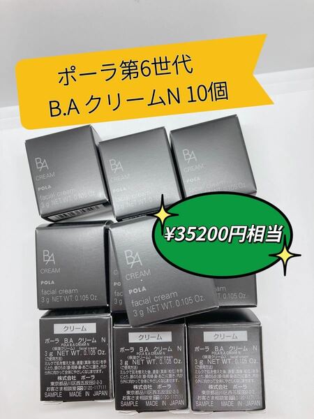 【本日限定】POLA BA クリームN 3g×10個