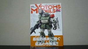 VOTOMS MODELS　装甲騎兵ボトムズ模型作例集