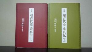 完訳　超古代史　秀真伝　須田麻紗子　上下巻