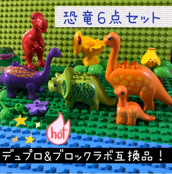 LEGOレゴ 恐竜の仲間【６点セット】デュプロ&アンパンマンのブロックラボ互換品