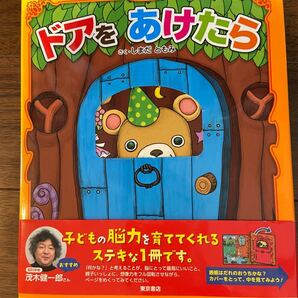 ドアをあけたら しまだともみ/さく 絵本