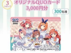 ローソン×五等分の花嫁キャンペーン　当選品　QUOカード3000円分　未使用　クオカード