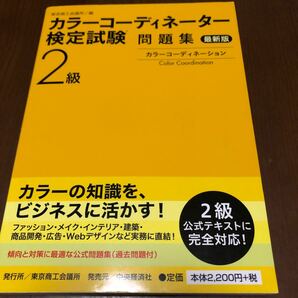 カラーコーディネーター検定試験２級問題集 （最新版） 東京商工会議所　編