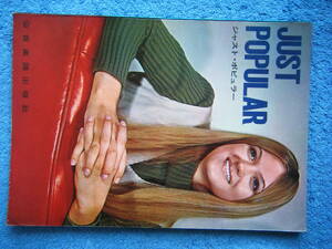 即決 古い中古楽譜 ジャスト・ポピュラー 1967年？発行 / 夕陽のガンマン、明日なき世界 など 全24曲 / 曲目・詳細は写真2～10をご参照