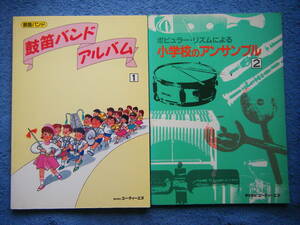 即決中古楽譜2冊 「鼓笛バンドアルバム①」,「ポピュラーリズムによる小学校のアンサンブル②」 / 曲目・詳細は写真2～10をご参照ください