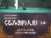 即決中古VHSビデオ ロシアバレエ名作集 マクシモアのくるみ割り人形 全幕 約100分 / 詳細は写真5～10をご参照ください_画像5