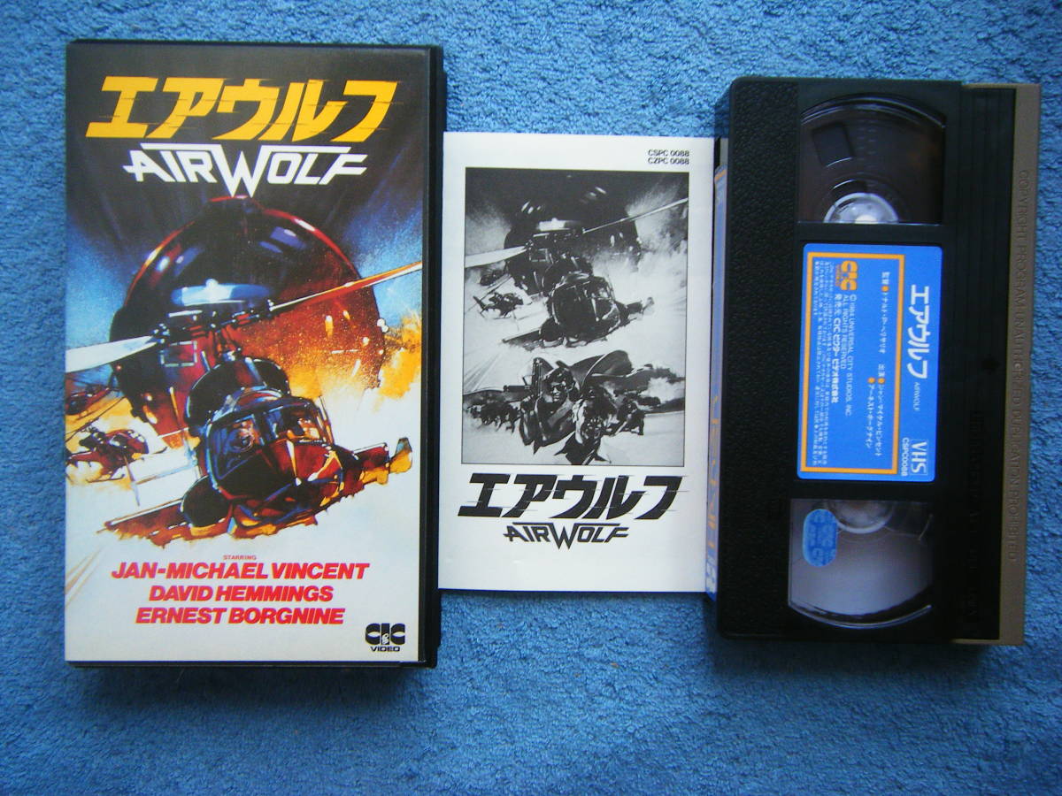 Achat instantané vidéo VHS d'occasion Airwolf 1984 Universal Pictures version originale complète Jean-Michael Vincent etc. / Pour la liste des morceaux et les détails, veuillez vous référer aux photos 4-10, film, action, Aventure, Version sous-titrée