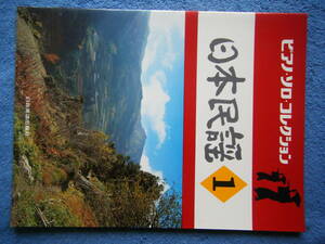 即決中古楽譜 ピアノソロコレクション 日本民謡1 / 斎太郎節、ダンチョネ節など 全28曲 / 曲目・詳細は写真2～10をご参照