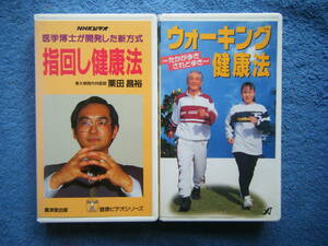 即決中古VHSビデオ2本「指回し健康法 東大病院内科医師 栗田 昌裕」,「ウォーキング健康法 監修・青木純一郎」/ 詳細は写真5～10をご参照