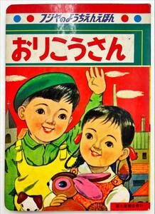 フジヤのようちえんえほん「おりこうさん」