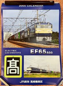 JR貨物 高崎機関区 EF65 500 カレンダー 2005年