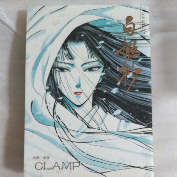 白姫抄/CLAMP/古本