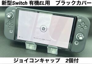 ☆新型 Switch スイッチ OLED EL 用 ブラック カバー ケース 保護 ジョイコンキャップ付☆