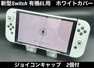 ☆ホワイト 白 新型 Switch スイッチ OLED EL 用 カバー ケース 保護☆
