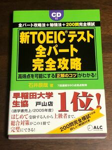 新TOEICテスト　全パート　完全攻略(新品、未使用、帯付き)