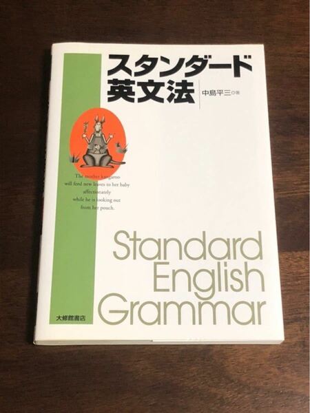 スタンダード英文法(新品、未使用)