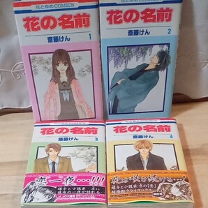 【完結】「花の名前」全4巻セット 斎藤けん