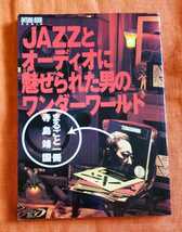 ＪＡＺＺとオーディオに魅せられた男のワンダーワールド まるごと一冊寺島靖国 　ＯＮＴＯＭＯ ＭＯＯＫ ＡＵＤＩＯ／音楽之友社 _画像1