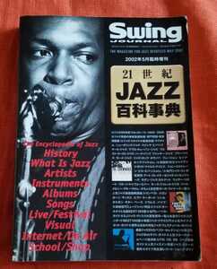 Swing JOURNAL　2002年5月　臨時増刊21世紀 JAZZ 百科事典