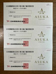 日本郵船 飛鳥クルーズ 優待券 2023年9月30日迄 匿名配送（送料無料）