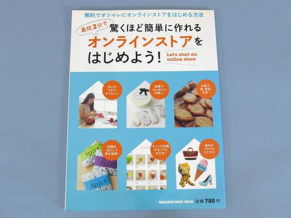 ★ 美本 オンラインストアを始めよう ! ネットショップ 副業 在宅ワーク 手作り ハンドメイド マガジンハウスムーク 美本