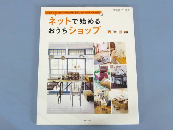 〇 ネットで始める おうちショップ ネットショップ 主婦と生活社 副業 在宅ワーク 美本